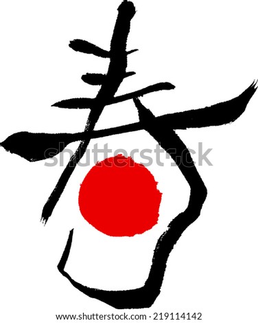 Japanese Calligraphy Stock Photos, Images, & Pictures   Shutterstock  best wishes japanese