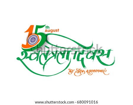 Indian Independence Day concept with Hindi text of swatantrata diwas - 15th August. Indian Independence Day concept with Hindi text of swatantrata diwas - 15th August.