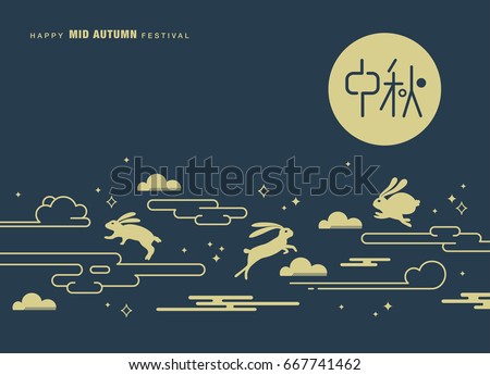 Chinese Mid Autumn Festival design. Chinese wording translation: Mid Autumn Chinese Mid Autumn Festival design. Chinese wording translation: Mid Autumn