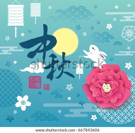 Chinese Mid Autumn Festival design. Chinese wording translation: Mid Autumn Chinese Mid Autumn Festival design. Chinese wording translation: Mid Autumn