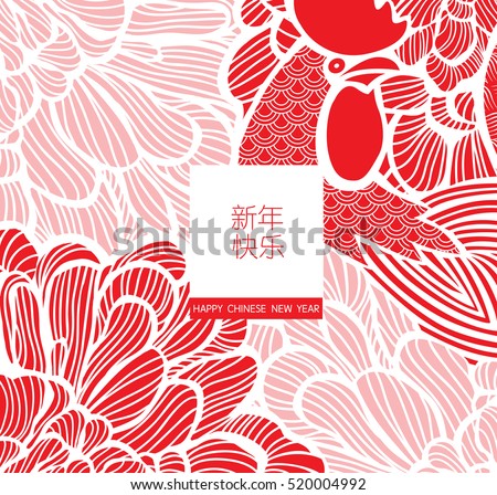 Chinese New Year 2017/ Rooster year/ greeting card/ peony emblem background. Chinese character means '' Happy New Year'' . Chinese New Year 2017/ Rooster year/ greeting card/ peony emblem background. Chinese character means '' Happy New Year'' .