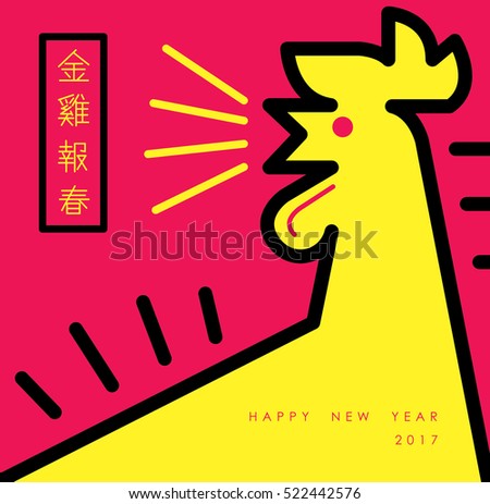 Chinese new year design 2017. Year of Rooster. Chinese word it means "Golden rooster greetings a happy new year ". Chinese new year design 2017. Year of Rooster. Chinese word it means "Golden rooster greetings a happy new year ".