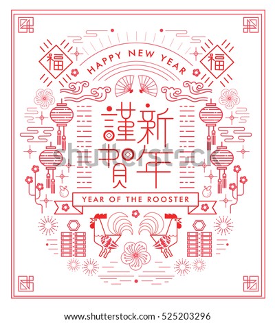 Chinese New Year 2017/ Rooster year/ greeting card. Rooster of Illustration. Translation of chinese character is Happy New Year. Chinese New Year 2017/ Rooster year/ greeting card. Rooster of Illustration. Translation of chinese character is Happy New Year.