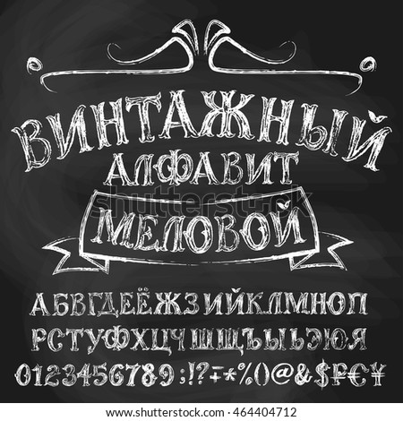 Cyrillic alphabetical set. Title in Russian means Vintage alphabet chalky. In collection uppercase letters, numbers, special signs and money symbols. Cyrillic alphabetical set. Title in Russian means Vintage alphabet chalky. In collection uppercase letters, numbers, special signs and money symbols.