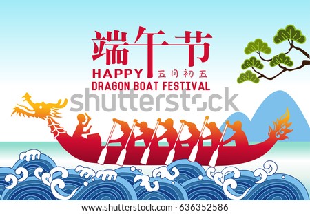 Chinese Dragon Boat Festival illustration. Chinese text means let's celebrate the dragon boat festival on 5th may chinese calendar. Chinese Dragon Boat Festival illustration. Chinese text means let's celebrate the dragon boat festival on 5th may chinese calendar.