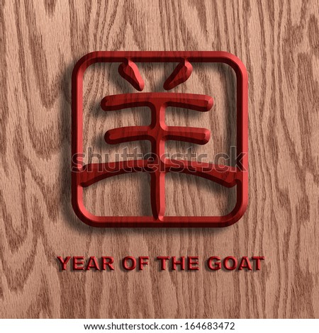 Chinese Text Goat Symbol Wooden Chop on Wood Grain Background 