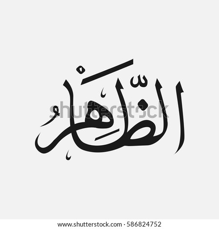 Allah Arabic Writing God Name Arabic Stock Vector ...