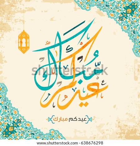 Happy Eid Arabic Calligraphy Style Eid Stock Vector 