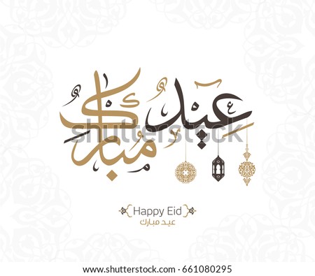 Vector Eid Mubarak Happy Eid You Stock Vector 661080295 