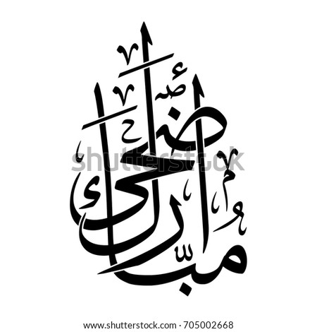 Beautiful Arabic Calligraphy Greeting Eid Aladha Stock 