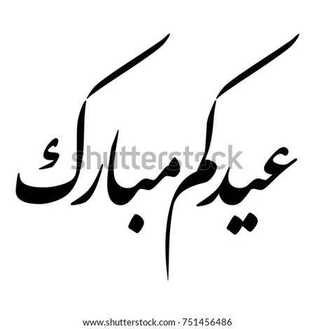 Arabic Islamic Calligraphy Bismillah In Name Stock Vector 85907551 ...
