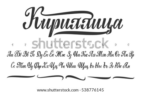 Cyrillic Alphabet Title Russian Cyrillic Set Stock Vector 538776145 ...