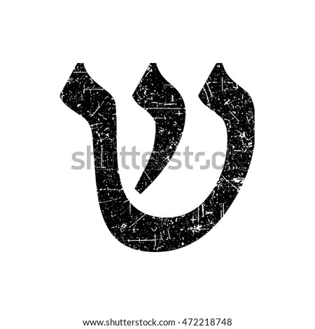 hebrew letter shin shabby black font stock vector 472218748 letter shin