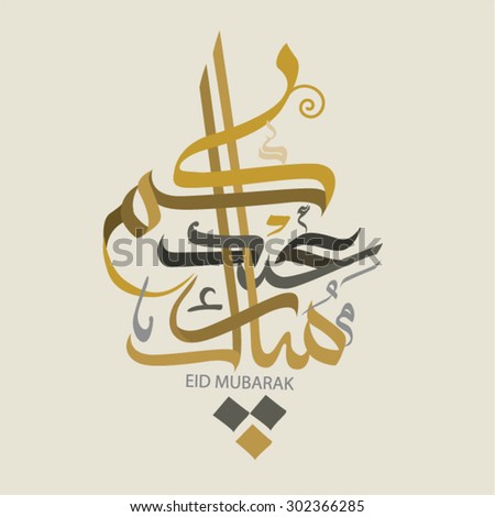 Eid Mubarak Greeting Illustrator File Done Stock Vector 