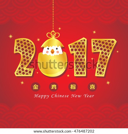 2017 year of Rooster. Chinese new year greeting card. Vector illustration of golden 2017 and cute chicken. (translation: golden rooster announce good fortune.)