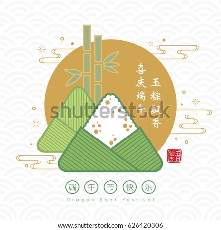 Symbol of rice dumpling and bamboo. (translation: The aroma of rice dumpling makes you think of your beloved family, let's celebrate the dragon boat festival together on 5th may chinese calendar)