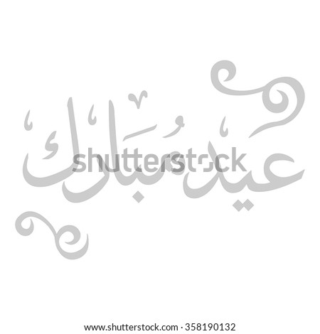 Monthsin Arabic Language New Year Illustrated Stock Vector 