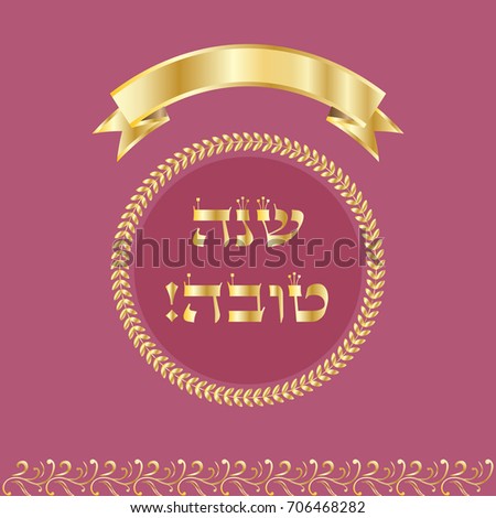 Happy New Year! Rosh Hashanah greeting card - Jewish New Year. Text "Shana Tova!" on Hebrew - Have a sweet year. Gold vintage frame, gold ribbon banner. Jewish Holiday rosh hashana, sukkot, yom kippur