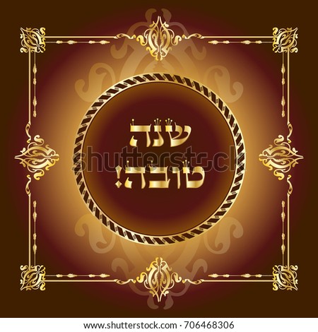 Happy New Year! Rosh Hashanah greeting card - Jewish New Year. Text "Shana Tova!" on Hebrew - Have a sweet year. Lettering gold vintage frame. Jewish Holiday rosh hashana decorative festive background