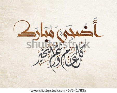 Arabic Calligraphy Design Adha Eid Islamic Stock Vector 