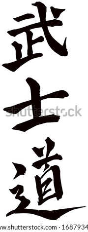the elements of japanese bushido Chinese intellectuals credited bushido with driving the meiji restoration and singled out shinto as a malicious and puzzling element in japan's development. the elements of japanese bushido Chinese intellectuals credited bushido with driving the meiji restoration and singled out shinto as a malicious and puzzling element in japan's development.