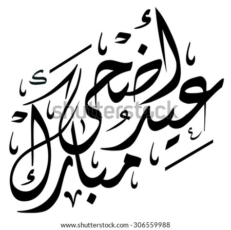 Eid Adha Mubarak Arabic Calligraphy Diwani Stock Vector 