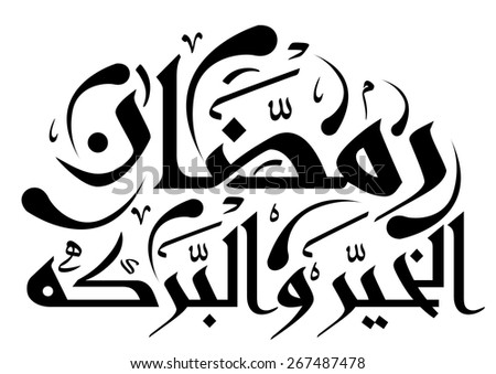 Arabic Islamic Calligraphy Text Blessed Month Stock Vector 