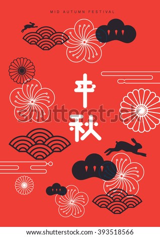 Mid Autumn Festival invitation/ Lantern Festival design element/ Asian pattern/ Japanese element/ translation: mid autumn