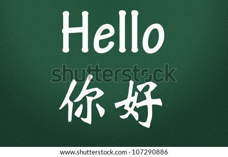How to write hello in chinese language