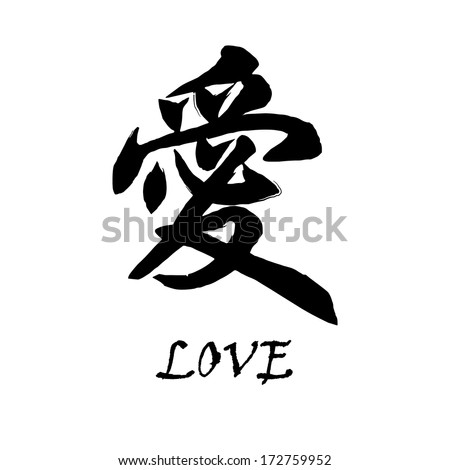 calligraphy chinese love letter Images Royalty Images, Free Alphabet Stock Chinese