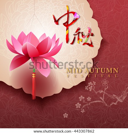 Chinese mid autumn festival background. The Chinese character " Zhong qiu " - Mid autumn festival.