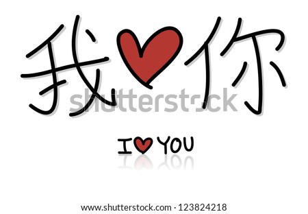 Chinese I Love You Wo Ai Ni Chinese I Love You Wo Ai Ni