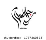 rajul islam wirrten in arabic... | Shutterstock .eps vector #1797360535