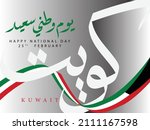 cool design happy kuwait... | Shutterstock .eps vector #2111167598