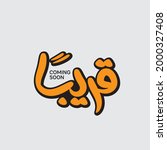 coming soon   a word arabic... | Shutterstock .eps vector #2000327408