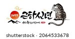 korean new year  calligraphy... | Shutterstock .eps vector #2064533678