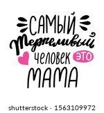 stock-vector-russian-translation-mom-is-keep-calm-mother-s-day-in-russian-language-cyrillic-hand-written-1563109972.jpg