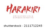 japanese style font alphabet... | Shutterstock .eps vector #2111712245