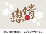 chinese calligraphy vector... | Shutterstock .eps vector #2092995412