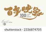 The title design of the exhibition activity, Chinese "Century Image", characteristic handwriting, calligraphy design, text logo layout design, golden grand overall style.