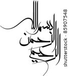 Vector Images Illustrations And Cliparts A Kufi Square Kufic Murabba Arabic Calligraphy Version Of A Sentence From The Holy Quran Famously Referred By Malaysian Indonesian Muslim Community As Ayat 1000 Dinar Translation Given