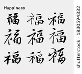 asia chinese calligraphy... | Shutterstock .eps vector #1830594332