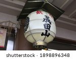 Chochin is Traditional lighting equipment of Japan.
The meaning of the words(歓迎 , 成田山) written in the photo is Welcome to Naritasan ,  Shingon Buddhist temple located in central Narita, Chiba, Japan.