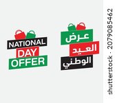 uae national day sale offer ... | Shutterstock .eps vector #2079085462
