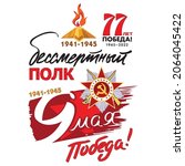 Victory Day. 9th May. Russian inscriptions: Victory! The Immortal Regiment. Template for greeting cards, posters and banners, stickers. White background, Soviet star, eternal flame.