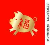 pig with a sign fu character  ... | Shutterstock . vector #1310653688