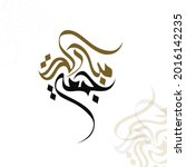 arabic greeting calligraphy... | Shutterstock .eps vector #2016142235