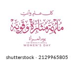 international women's day logo... | Shutterstock .eps vector #2129965805