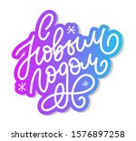 hand drawn russian phrase happy ... | Shutterstock .eps vector #1576897258