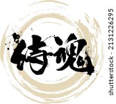 japanese calligraphy  samurai... | Shutterstock .eps vector #2131226295